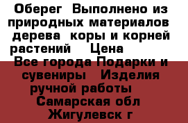Оберег. Выполнено из природных материалов: дерева, коры и корней растений. › Цена ­ 1 000 - Все города Подарки и сувениры » Изделия ручной работы   . Самарская обл.,Жигулевск г.